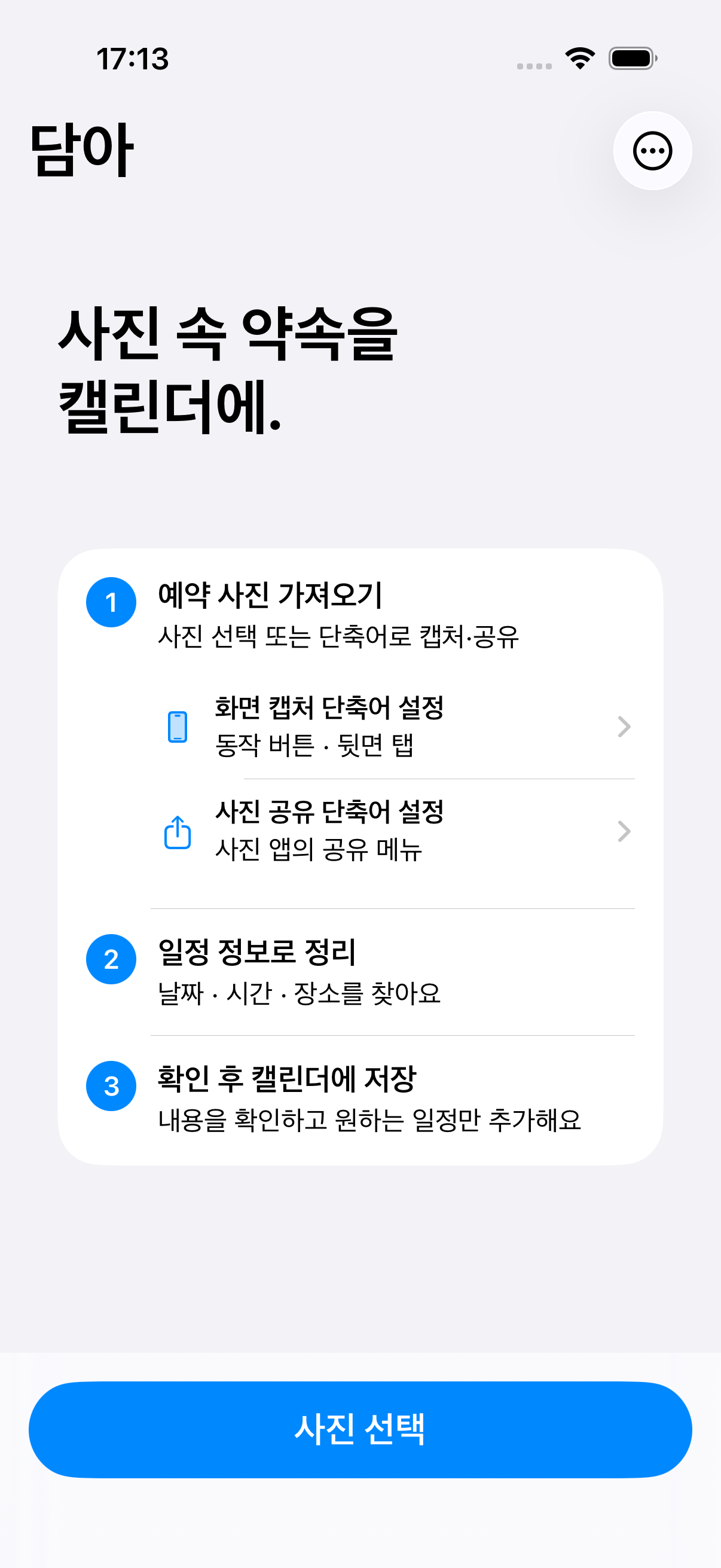 담아 홈 화면. 사진 가져오기, 일정 정보로 정리, 캘린더에 저장하는 흐름과 사진 선택 버튼.