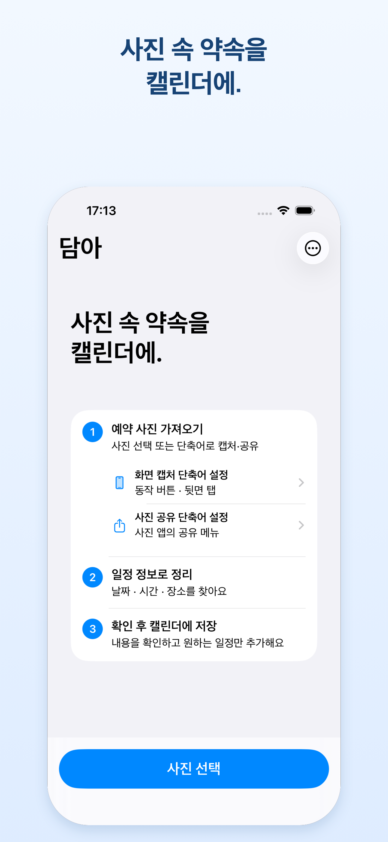 사진 속 약속을 캘린더에. 담아 홈 화면.