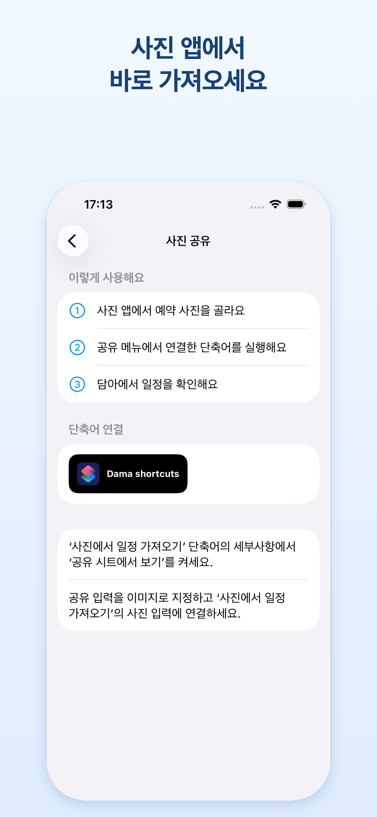 사진 앱에서 바로 가져오세요. 사진 공유 단축어 안내.