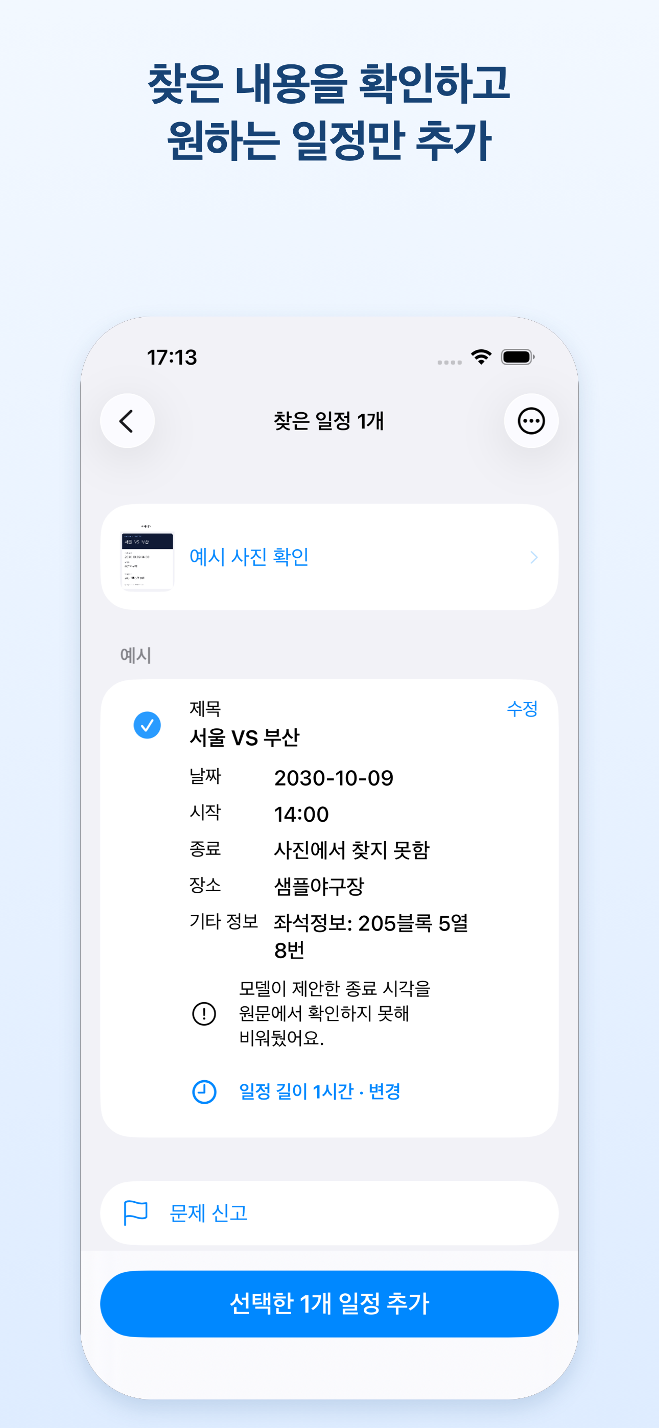 찾은 내용을 확인하고 원하는 일정만 추가하는 결과 화면.